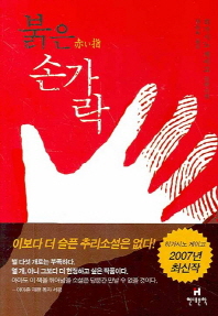 붉은 손가락(가가 형사 시리즈 7)